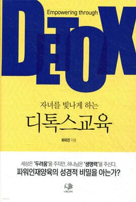 자녀를 빛나게 하는 디톡스교육 표지