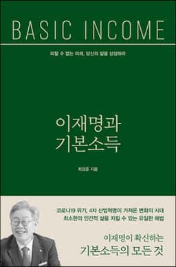 이재명과 기본소득 표지
