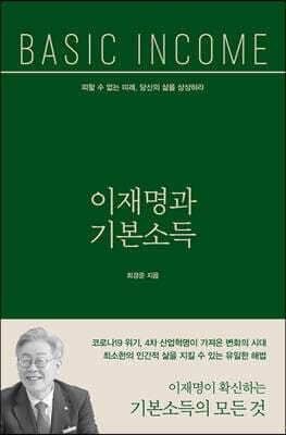 이재명과 기본소득 표지
