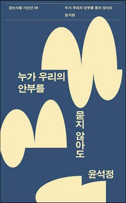 누가 우리의 안부를 묻지 않아도 표지