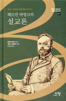 헤르만 바빙크의 설교론 표지