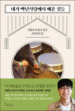 내가 백년식당에서 배운 것들 cover