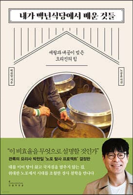 내가 백년식당에서 배운 것들 cover