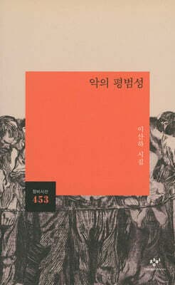 악의 평범성 표지