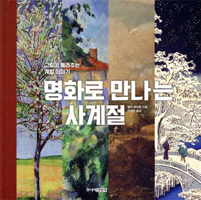 명화로 만나는 사계절 표지
