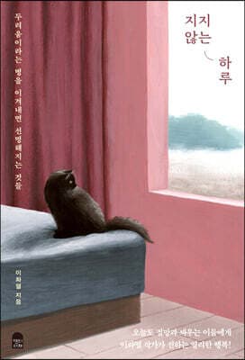 지지 않는 하루 표지
