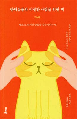 반려동물과 이별한 사람을 위한 책 표지