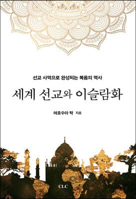 세계선교와 이슬람화 표지