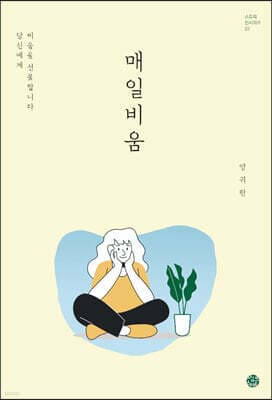 매일비움 표지