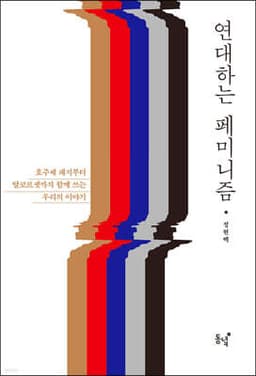 연대하는 페미니즘 표지