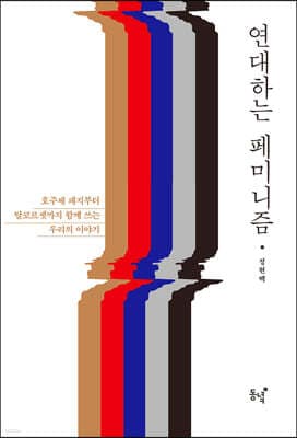 연대하는 페미니즘 cover