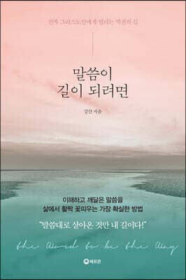 말씀이 길이 되려면 표지