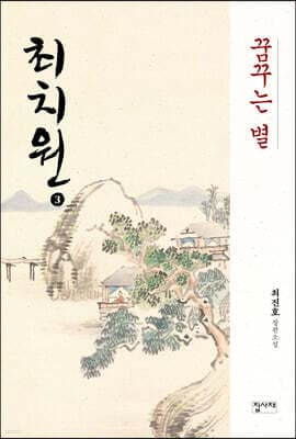 최치원 3 표지