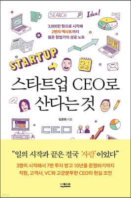 스타트업 CEO로 산다는 것 표지