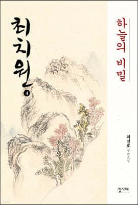 최치원 4 표지