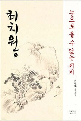 최치원 5 표지