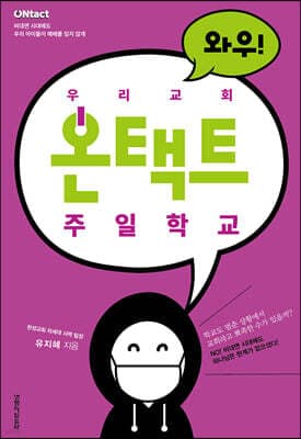 우리 교회 온택트 주일학교 표지