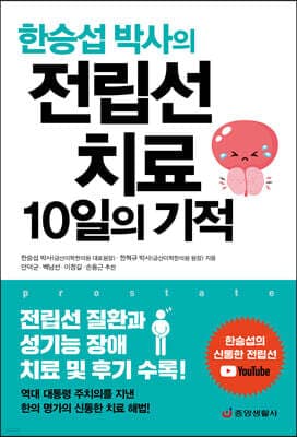전립선 치료 10일의 기적 표지