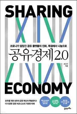 공유경제 2.0 표지