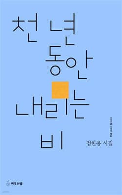 천 년 동안 내리는 비 표지
