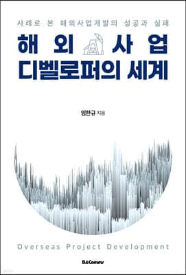 해외 사업 디벨로퍼의 세계 표지