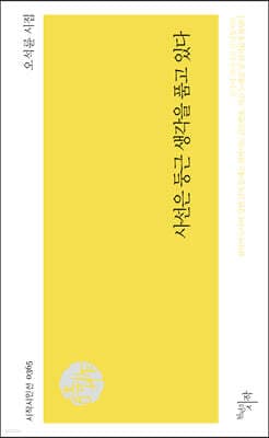 사선은 둥근 생각을 품고 있다 표지