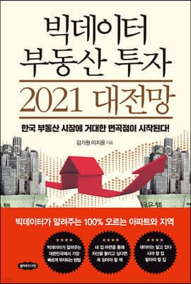 빅데이터 부동산 투자 2021 대전망 표지