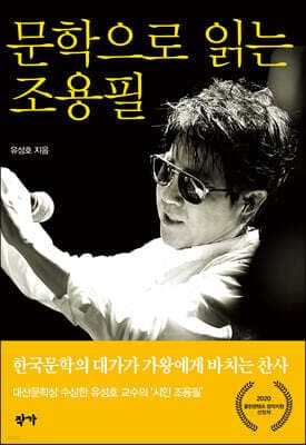 문학으로 읽는 조용필 표지