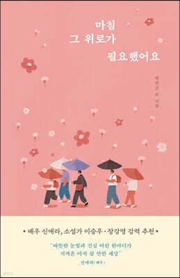 마침 그 위로가 필요했어요 표지