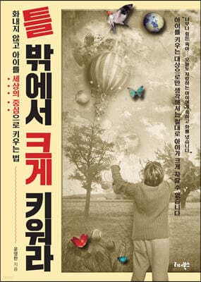 틀 밖에서 크게 키워라 표지