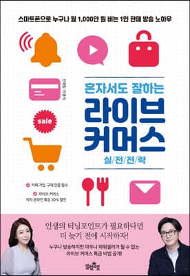 혼자서도 잘하는 라이브 커머스 실전전략 표지