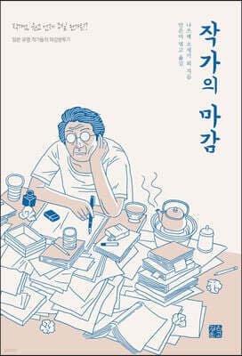 작가의 마감 표지