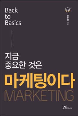 지금 중요한 것은 마케팅이다 (Back to Basics) 표지