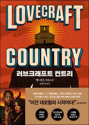 러브크래프트 컨트리 표지