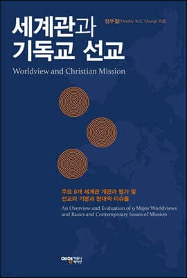 세계관과 기독교 선교 표지