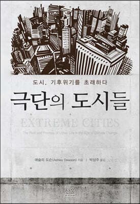 극단의 도시들 표지