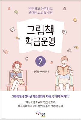 그림책 학급운영 2 표지