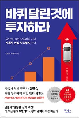 바퀴 달린 것에 투자하라 표지
