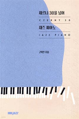 체르니 30을 넘어 재즈 피아노 표지