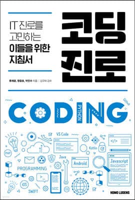 코딩 진로 표지