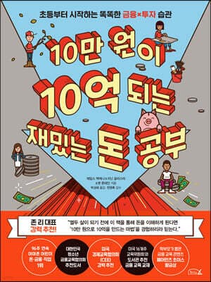 10만 원이 10억 되는 재밌는 돈 공부 표지