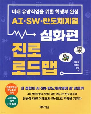 AI, SW, 반도체계열 진로 로드맵 : 심화편 cover