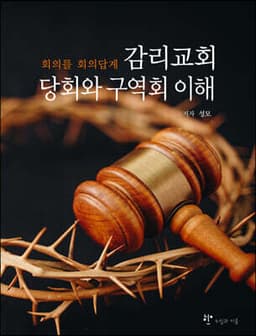 감리교회 당회와 구역회 이해 표지