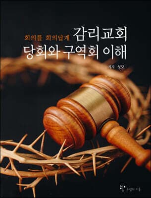 감리교회 당회와 구역회 이해 표지