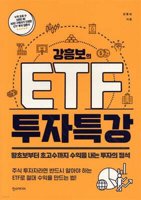 강흥보의 ETF 투자 특강 표지