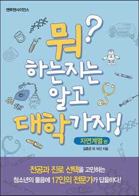 뭐 하는지는 알고 대학가자 : 자연계열편 표지