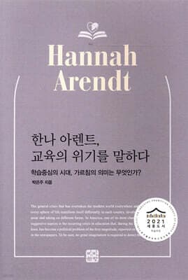 한나 아렌트, 교육의 위기를 말하다 표지