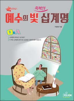 예수의 빛 축복의 십계명 cover