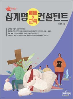 십계명 예배와 교육 컨설턴트 cover