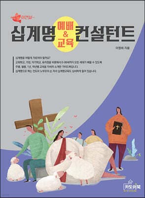 십계명 예배와 교육 컨설턴트 표지